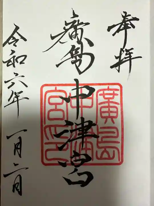 広島中津宮(広島県)