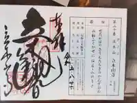 安養寺(立木観音)の御朱印