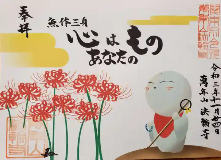 法輪寺の御朱印