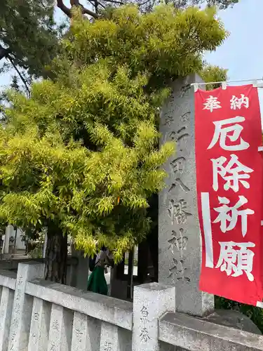 行田八幡神社(埼玉県)
