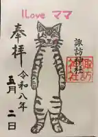 諏訪神社の御朱印