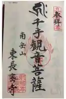 東長寺の御朱印