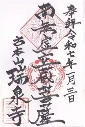 瑞泉寺(愛知県)