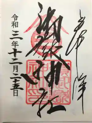 嶺御嶽神社の御朱印
