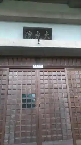 大光院(大分県)