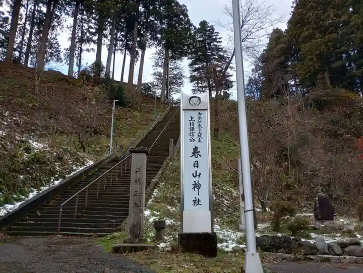 春日山神社(新潟県)
