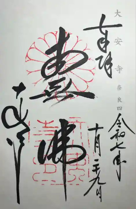 大安寺(奈良県)