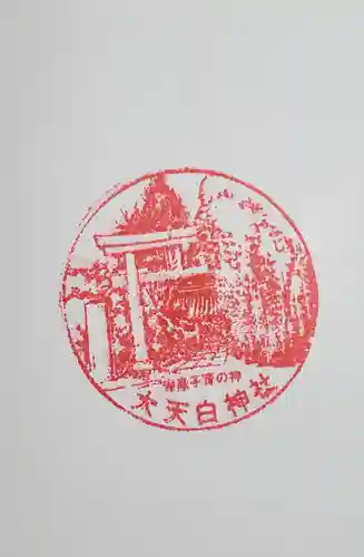 大天白神社の御朱印