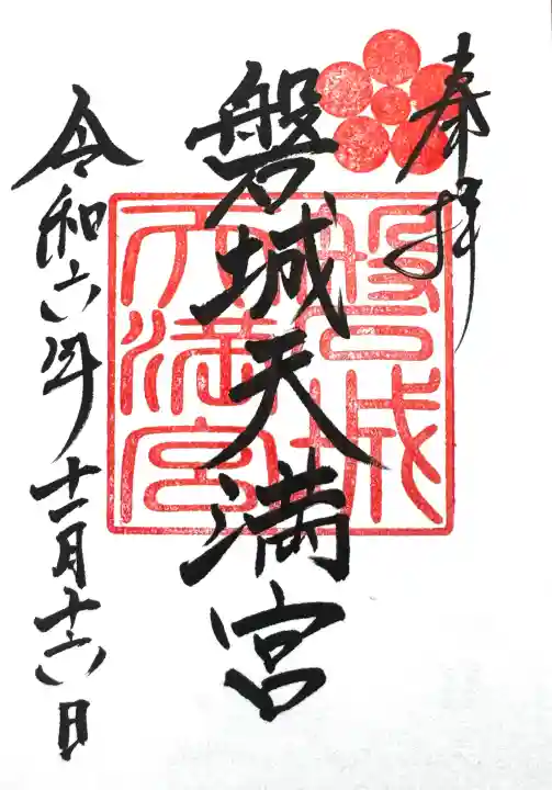 金刀比羅神社の御朱印