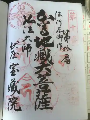 寳藏院の御朱印