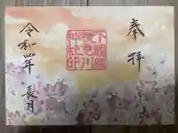 検見川神社の御朱印