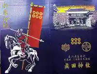 眞田神社の御朱印帳