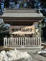 諏訪大社下社秋宮(長野県)