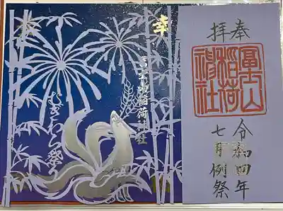 冨士山稲荷神社(長野県)