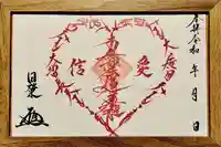 眞隆寺の御朱印