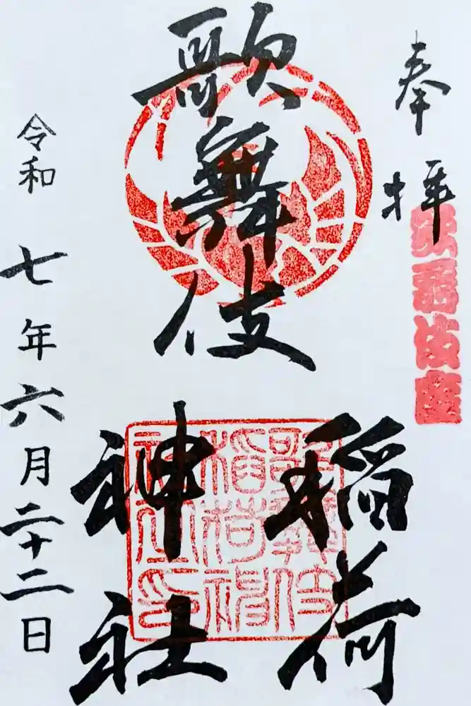 歌舞伎稲荷神社の御朱印