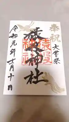 猿投神社の御朱印