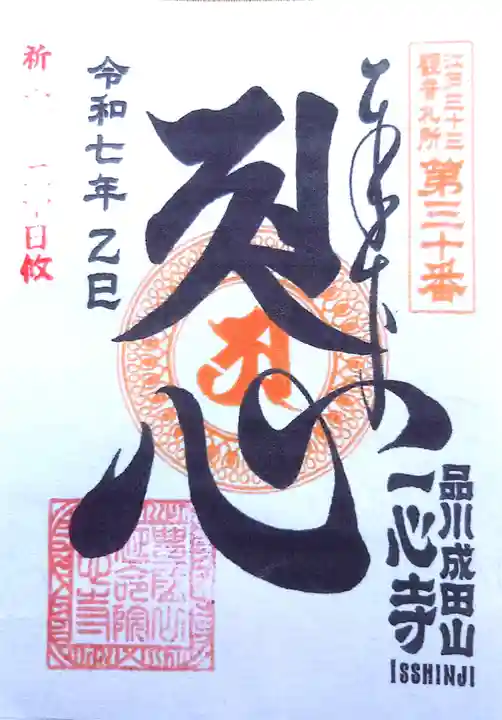 一心寺の御朱印