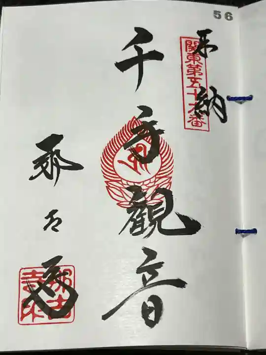 那古寺の御朱印
