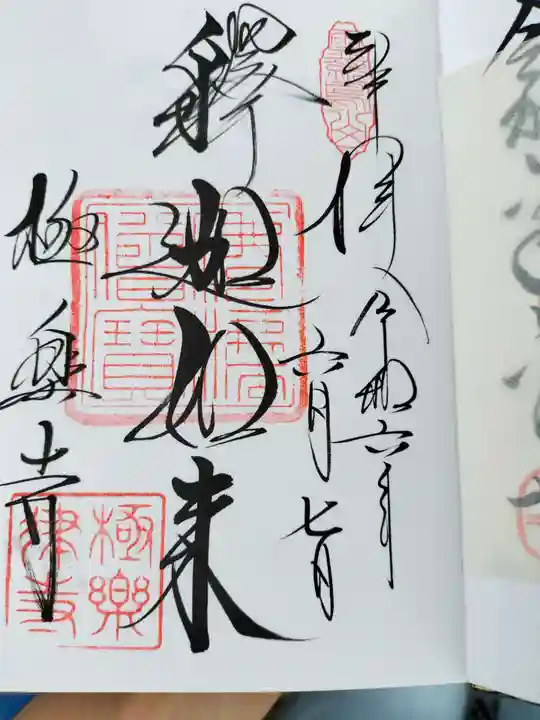 極楽寺(霊鷲山感應院極楽律寺)の御朱印