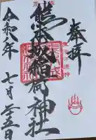 熊本城稲荷神社の御朱印