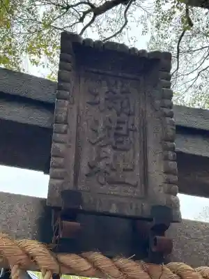 楠珺社（住吉大社末社）の{uncategorized: "未分類", other: "その他", undefined: "問題あり", building: "その他建物", grave: "お墓", sacred_gate: "鳥居", guardian: "狛犬", statue: "像", buddha: "仏像", history: "歴史", nature: "自然", garden: "庭園", animal: "動物", pagoda: "塔", temizu: "手水舎", mountain_gate: "山門・神門", sanctuary: "本殿・本堂", subordinate: "末社・摂社", art: "芸術", scenery: "景色", jizo: "地蔵", ema: "絵馬", goshuin: "御朱印", omikuji: "おみくじ", items: "授与品その他", amulet: "お守り", goshuincho: "御朱印帳", eats: "食事", festival: "お祭り", votive_dance: "神楽", shichigosan: "七五三参", wedding: "結婚式", experience: "体験その他", initially: "初詣", around: "周辺", anti_infection: "感染症対策"}