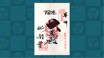 北向観音の御朱印 2022年06月