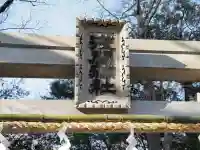 浅間神社のその他建物
