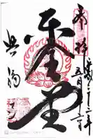 興福寺の御朱印