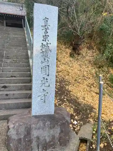 円光寺(神奈川県)