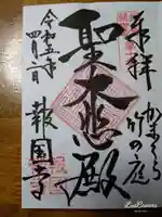 報国寺(神奈川県)