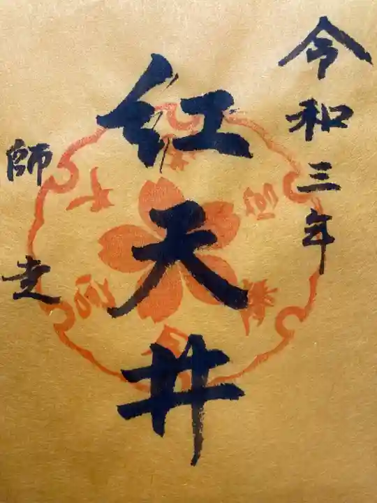 鎌倉宮の御朱印