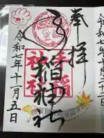 手稲神社の御朱印