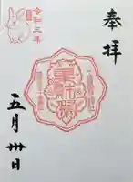 十番稲荷神社の御朱印