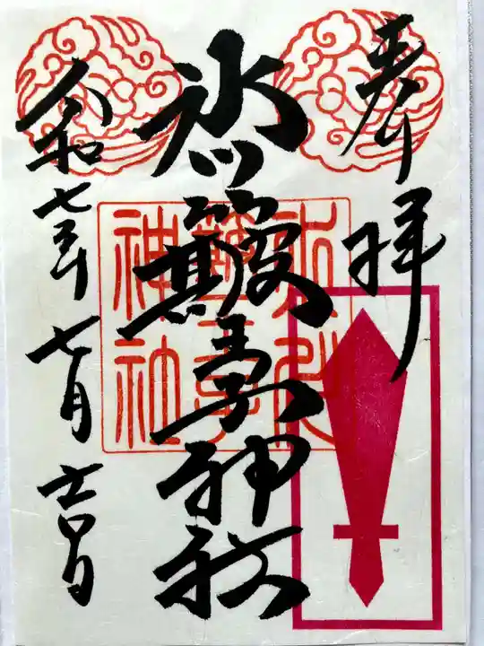中山神社の御朱印