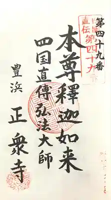 池水山 正衆寺(愛知県)