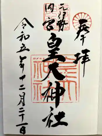元伊勢内宮 皇大神社の御朱印 2023年12月