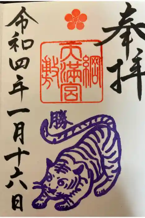 綱敷天満宮の御朱印