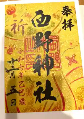 西野神社(北海道)