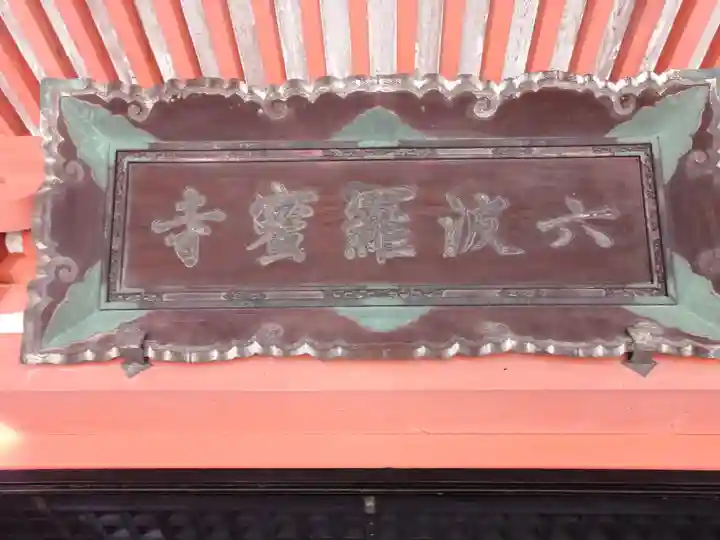 六波羅蜜寺の本殿・本堂