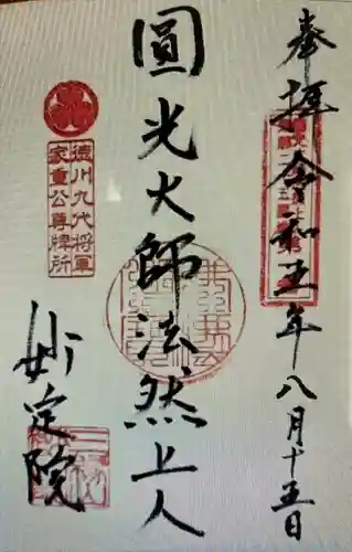 増上寺塔頭 妙定院(東京都)