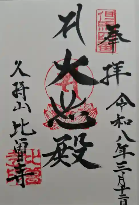 比曽寺の{uncategorized: "未分類", other: "その他", undefined: "問題あり", building: "その他建物", grave: "お墓", sacred_gate: "鳥居", guardian: "狛犬", statue: "像", buddha: "仏像", history: "歴史", nature: "自然", garden: "庭園", animal: "動物", pagoda: "塔", temizu: "手水舎", mountain_gate: "山門・神門", sanctuary: "本殿・本堂", subordinate: "末社・摂社", art: "芸術", scenery: "景色", jizo: "地蔵", ema: "絵馬", goshuin: "御朱印", omikuji: "おみくじ", items: "授与品その他", amulet: "お守り", goshuincho: "御朱印帳", eats: "食事", festival: "お祭り", votive_dance: "神楽", shichigosan: "七五三参", wedding: "結婚式", experience: "体験その他", initially: "初詣", around: "周辺", anti_infection: "感染症対策"}