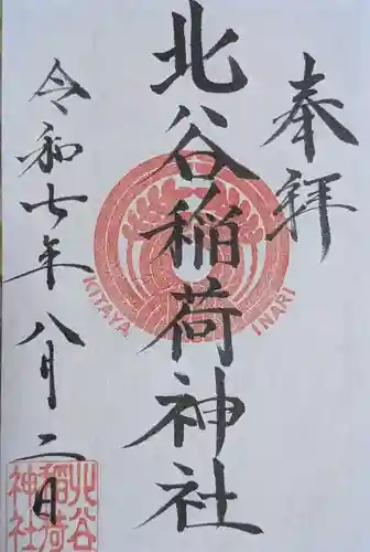 北谷稲荷神社(東京都)