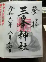 三峯神社(埼玉県)