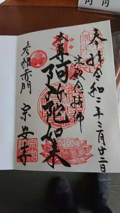 宗安寺の御朱印