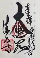清水寺の御朱印