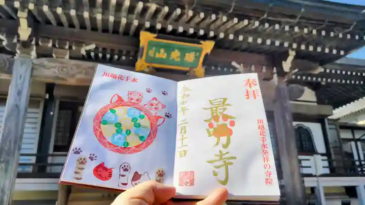 最明寺の御朱印