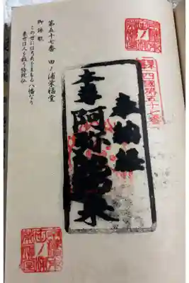 田ノ浦栄福堂の御朱印