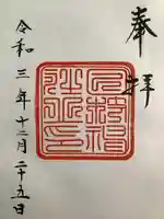 日枝神社の御朱印