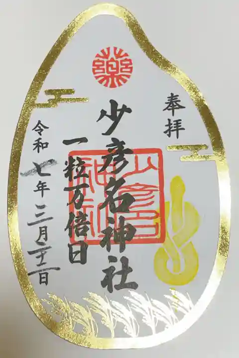 少彦名神社の御朱印